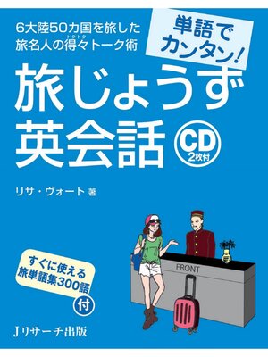 cover image of 単語でカンタン!旅じょうず英会話【音声DL付】